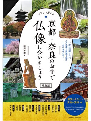 cover image of イラストガイド　京都・奈良のお寺で仏像に会いましょう　改訂版